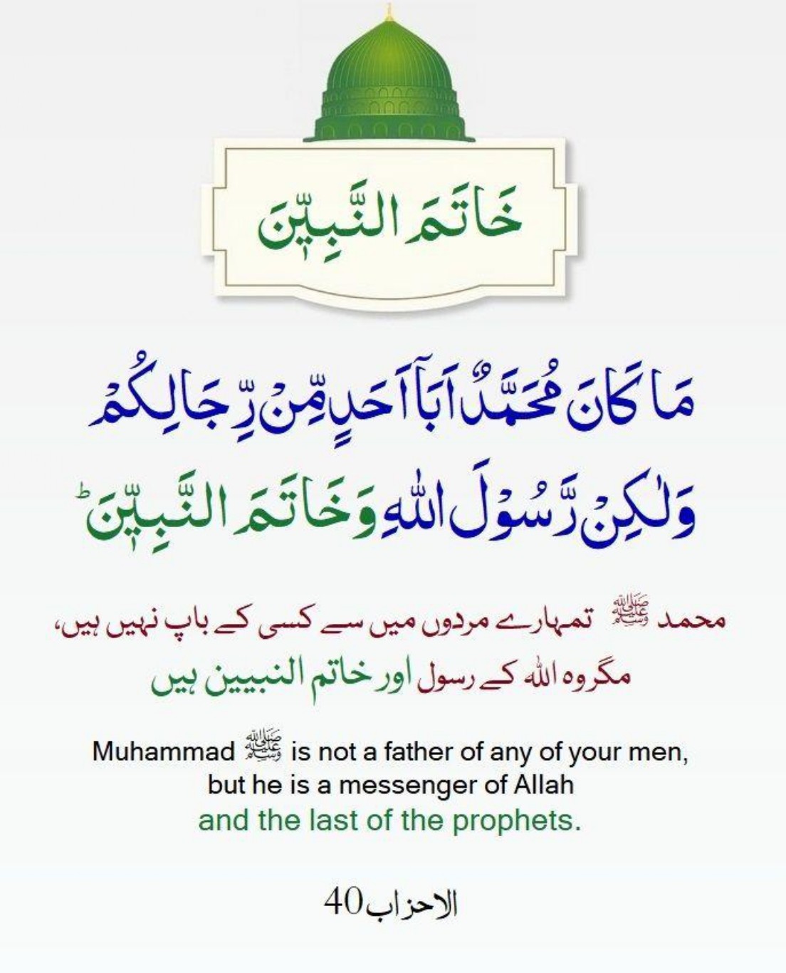 Surah Al-Ahzab ayat 40 - Maa Kaana Muhammmadun Abaaa Ahadim Mir Rijaalikum