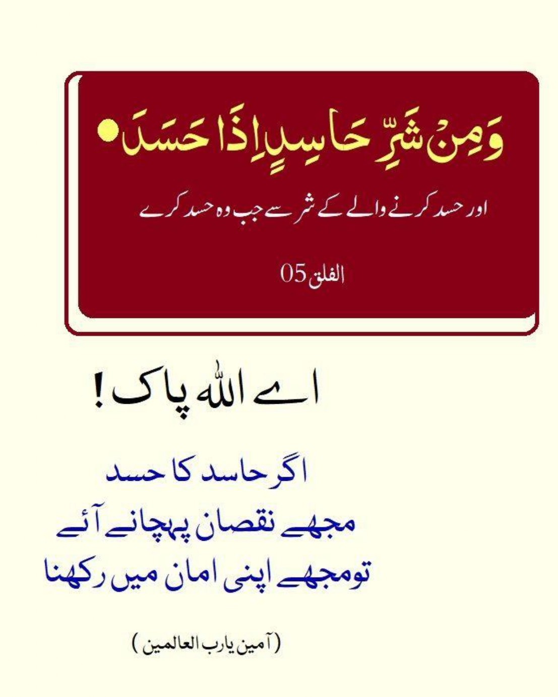 Surah Falaq aayat 159 - Wa Min Sharri Haasidin Izaa Hasad