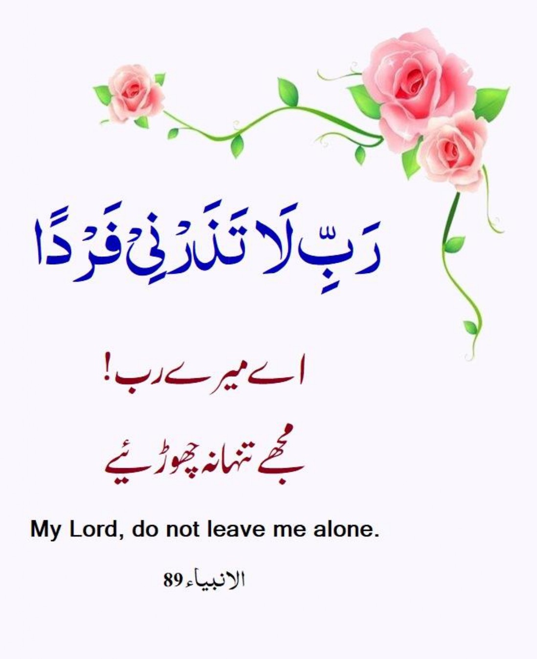 surah anbiyah ayat number 89 -  Rabbi Laa Tazarnee Fardanw Wa Anta Khairul Waariseen