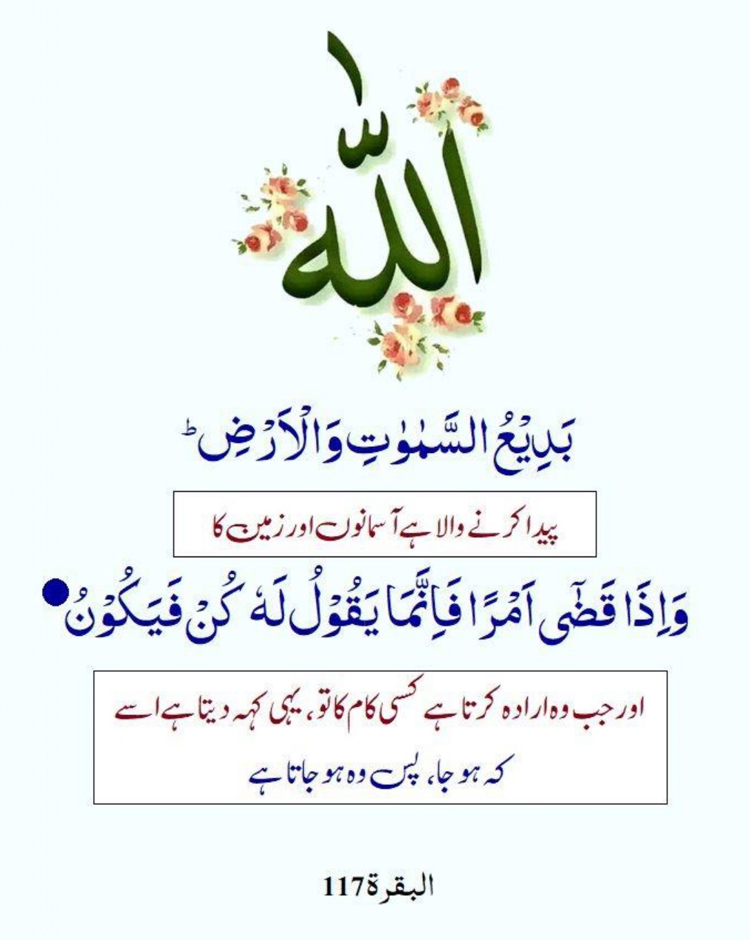 surah baqrah aayat 117 - Fa Innamaa Yaqoolu Lahoo Kun Fayakoon